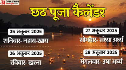 Chhath Puja: 25 अक्तूबर से शुरू होगा लोक आस्था का महापर्व छठ, नहाय खाय से शुरू कर ऐसे मनेगा चार दिन great festival of Chhath begins on October 25