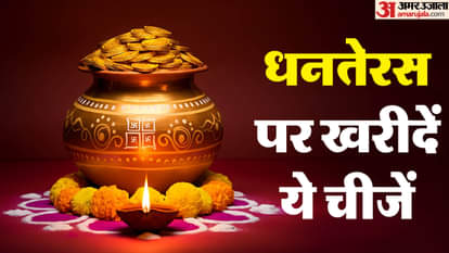 Dhanteras 2025 Shopping: धनतेरस पर अगर न खरीद पाएं सोना-चांदी, इन 5 चीजों की खरीदारी से भरेगा धन का भंडार Dhanteras 2025 Shopping These Five Items To Buy On Dhanteras