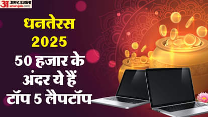 Dhanteras 2025: धनतेरस पर लैपटॉप खरीदने की सोच रहे हैं? 50 हजार के अंदर ये हैं टॉप-5 लैपटॉप top five laptop under fifty thousand on dhanteras