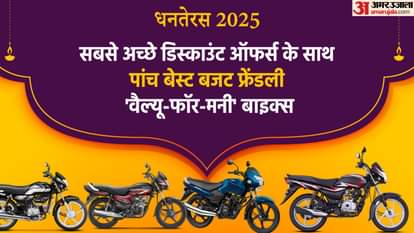 Dhanteras 2025: धनतेरस पर खरीदें बजट फ्रेंडली 'वैल्यू-फॉर-मनी' बाइक्स, ये हैं बेस्ट ऑफर्स के साथ पांच विकल्प top five best value for money budget bikes