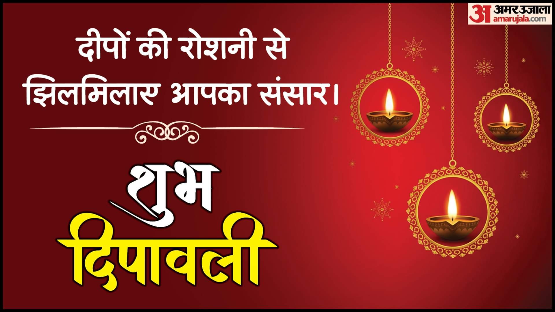 Diwali 2025 Wishes: दिवाली के लिए पहले से सेव कर लें ये शुभकामनाएं, जो रिश्तों में मिठास और रोशनी दोनों बढ़ाएं Diwali 2025 Wishes Quotes Greetings and Messages to Share with Loved Ones Images Photos