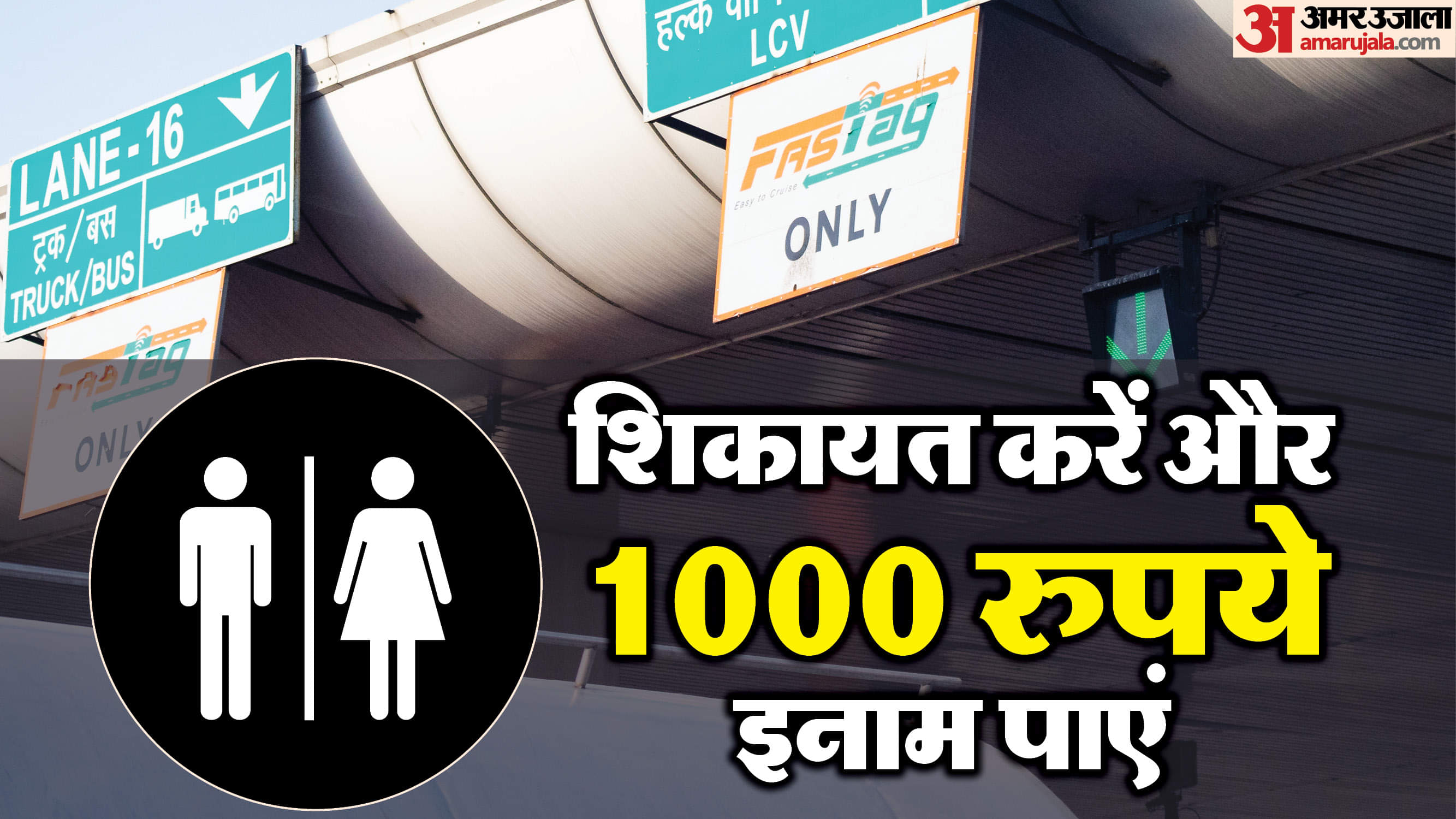NHAI Clean Toilet Challenge: अब टोल प्लाजा दिलाएगा 1000 रुपये का इनाम, यहां समझें क्या करना होगा आपको Report Dirty Highway Toilets to NHAI and Get ₹1000 FASTag Reward Know step by step process in Hindi