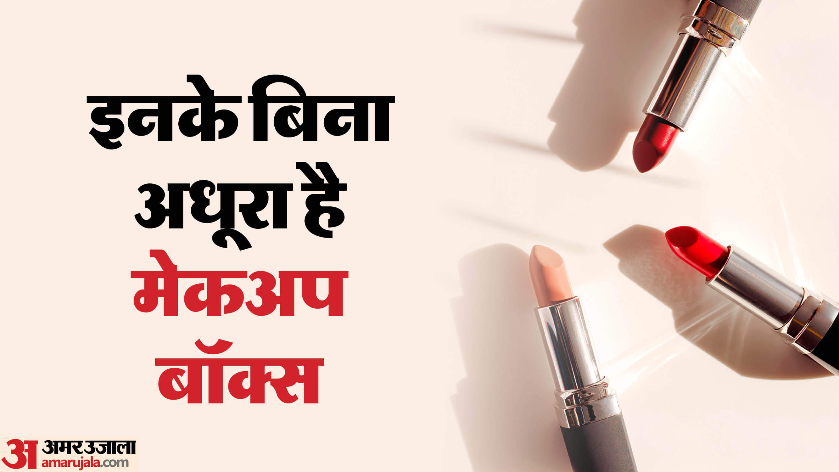 Top 5 Lipstick Shades: मेकअप आर्टिस्ट के भी फेवरेट होते हैं ये 5 लिपस्टिक शेड्स, क्या आपके पास हैं ? top 5 lipstick shades every woman should have these shades of lipstick