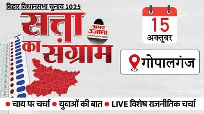 Top News: अमर उजाला का चुनावी रथ आज गोपालगंज में; दिवाली से पहले दिल्ली की हवा खराब और ट्रंप का पुतिन पर हमला Top Headline Today Important And Big News Stories Of 15th October 2025 Updates on amar ujala