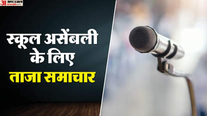 School Assembly News Headlines 15 October: छात्रों के लिए देश-विदेश और स्पोर्ट्स के खास अपडेट्स; पढ़ें समाचार School Assembly News Headlines 15 October, Check national, international, sports updates