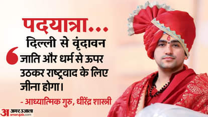 MP News: धीरेंद्र शास्त्री बोले- 'आई लव मोहम्मद' से हमें गुरेज नहीं तो 'आई लव महादेव' से आपको भी दिक्कत न हो MP News: Dhirendra Shastri said that we have to rise above caste and religion and live for nationalism.