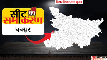 सीट का समीकरण: कांग्रेस का गढ़ रहा है बक्सर, भाजपा को भी मिली तीन बार जीत, ऐसा है इसका चुनावी इतिहास Bihar Assembly Election Buxar Constituency Sanjay Kumar Tiwari Sukhada Pandey