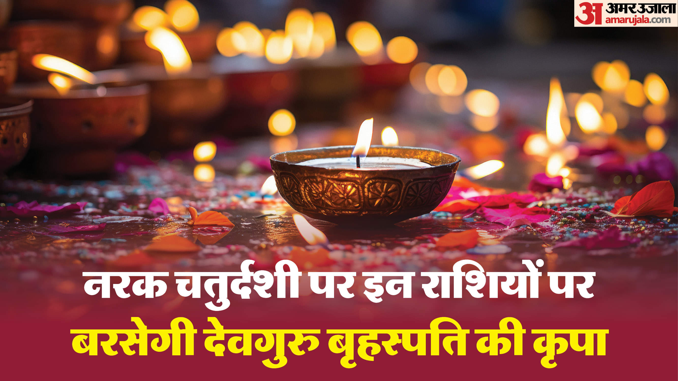Chhoti Diwali Horoscope 2025: छोटी दिवाली पर बड़ा ज्योतिषी परिवर्तन, इस ग्रह के गोचर से बदलेगी किस्मत Chhoti Diwali Horoscope 2025 choti diwali lucky rashi guru will bless these zodiac signs