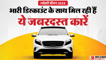 Car Discount: फेस्टिव सीजन धमाका; इन कारों पर मिल रहा है पांच लाख तक का डिस्काउंट, ये हैं टॉप-5 कारें Upto five lakh discount on cars in this festive season