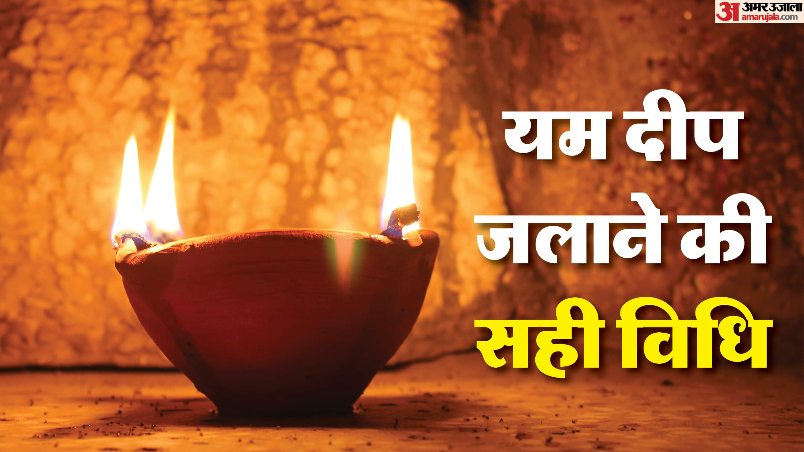 Narak Chaturdashi 2025: नरक चतुर्दशी पर यम दीप जलाते समय न करें ये गलती, जानें इसकी विधि और शुभ समय Narak Chaturdashi 2025 yam deep jalane ki vidhi shubh muhurt aur niyam