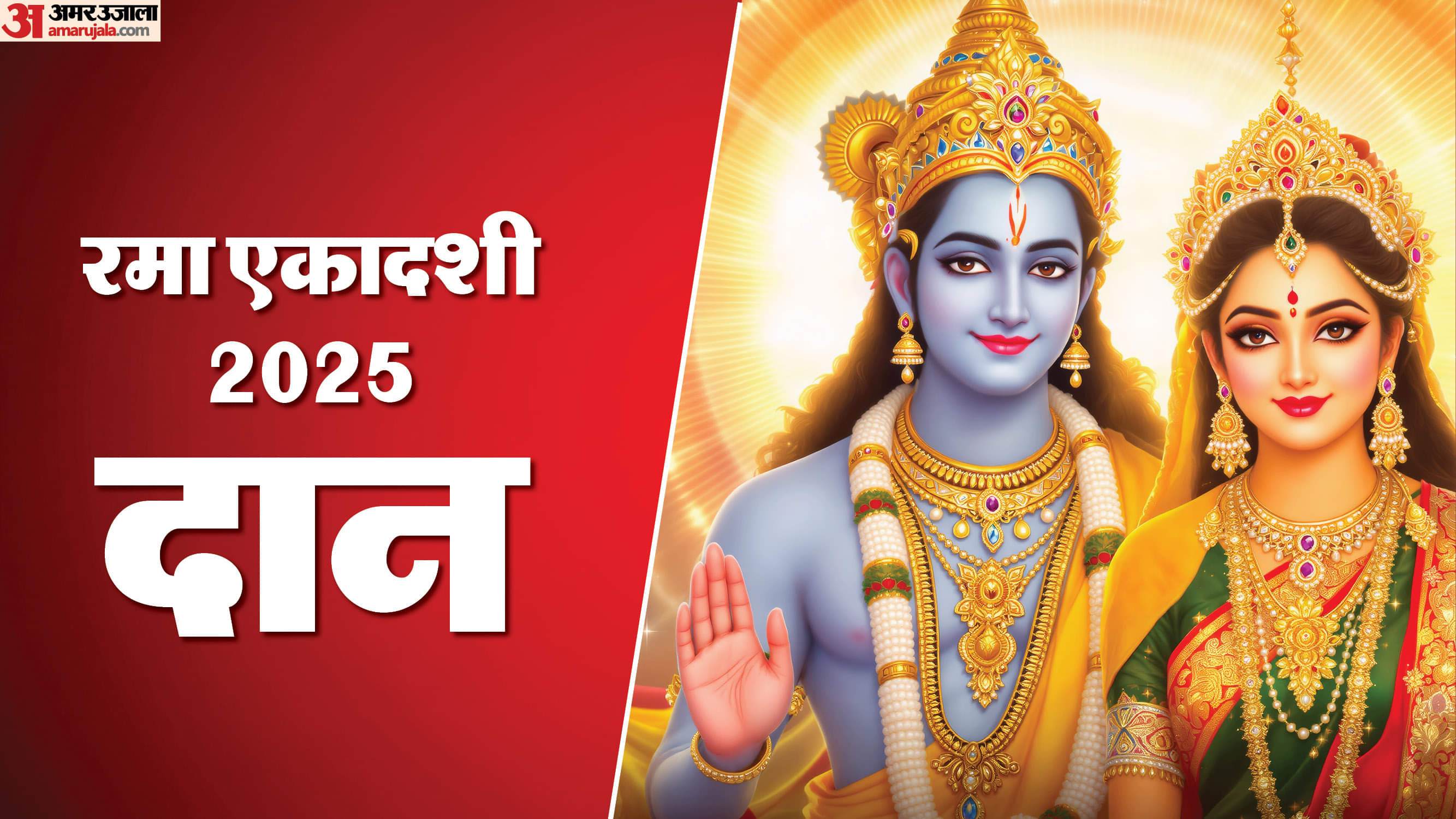 Rama Ekadashi 2025: रमा एकादशी पर राशि अनुसार करें दान, करियर में तरक्की से लेकर प्रेम जीवन बनेगा सुखमय Rama Ekadashi 2025 daan according to zodiac know Ekadashi daan niyam and benefits