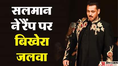 सलमान खान ने रैंप पर दिखाया शाही अंदाज, सामने बैठी थीं जया बच्चन; सुष्मिता संग भी हुआ रीयूनियन salman khan turns showstopper for vikram phadnis 35 years celebration bhaijaan swag fashion show