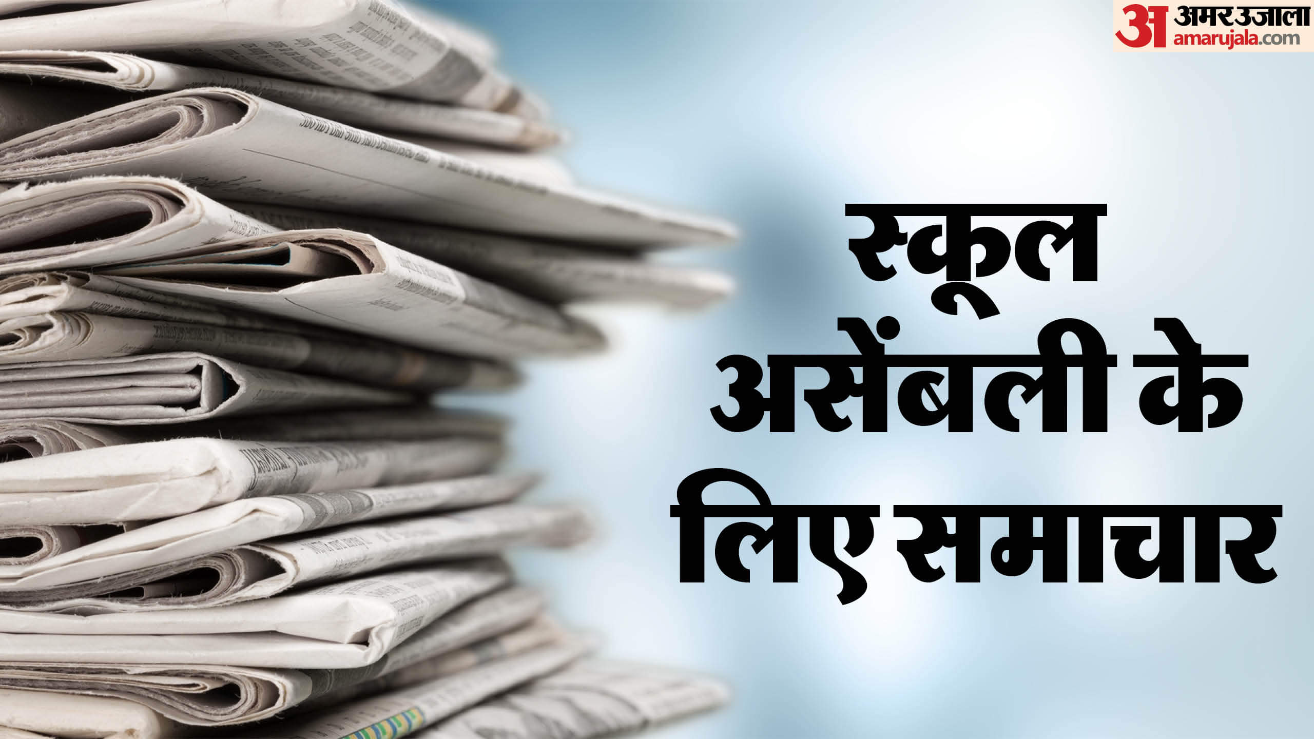 School Assembly News Headlines: 16 अक्तूबर के लिए देश-दुनिया की बड़ी खबरें, स्कूल असेंबली में पढ़ें ये समाचार School Assembly News Headlines 16 October, Check national, international, sports updates