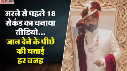 'मैं मंगेतर के कारण मर रहा हूं': शादी से पहले होने वाली बीवी ने की ऐसी हरकत... युवक ने दी जान, खुद खोला हर राज Young man made a video after consuming poison saying he was dying because of his fiancée
