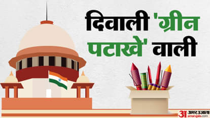 Supreme Court: दिवाली से पहले सुप्रीम कोर्ट का बड़ा आदेश, दिल्ली-एनसीआर में ग्रीन पटाखों की अनुमति Supreme Court permits bursting of green firecrackers in Delhi-NCR region