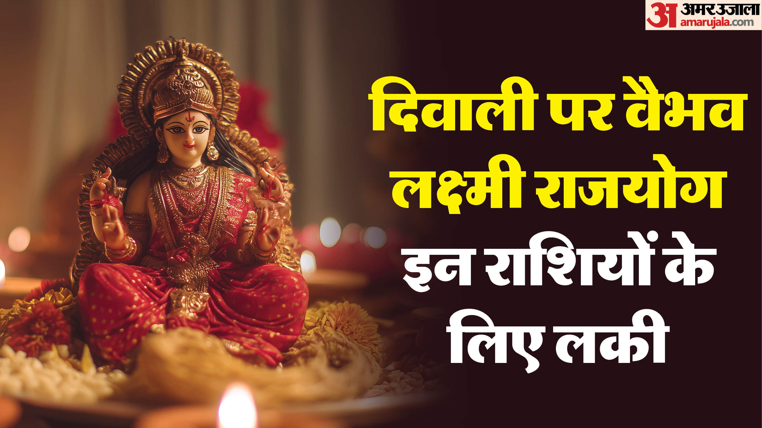 Vaibhav Lakshmi Rajyog: 500 वर्षों बाद दिवाली पर वैभव लक्ष्मी राजयोग, इन राशियों पर बरसेगी मां लक्ष्मी की कृपा Diwali 2025 Brings Once-in-500-Years Rare Vaibhav Lakshmi Yoga Will Bless These 5 Zodiac Signs