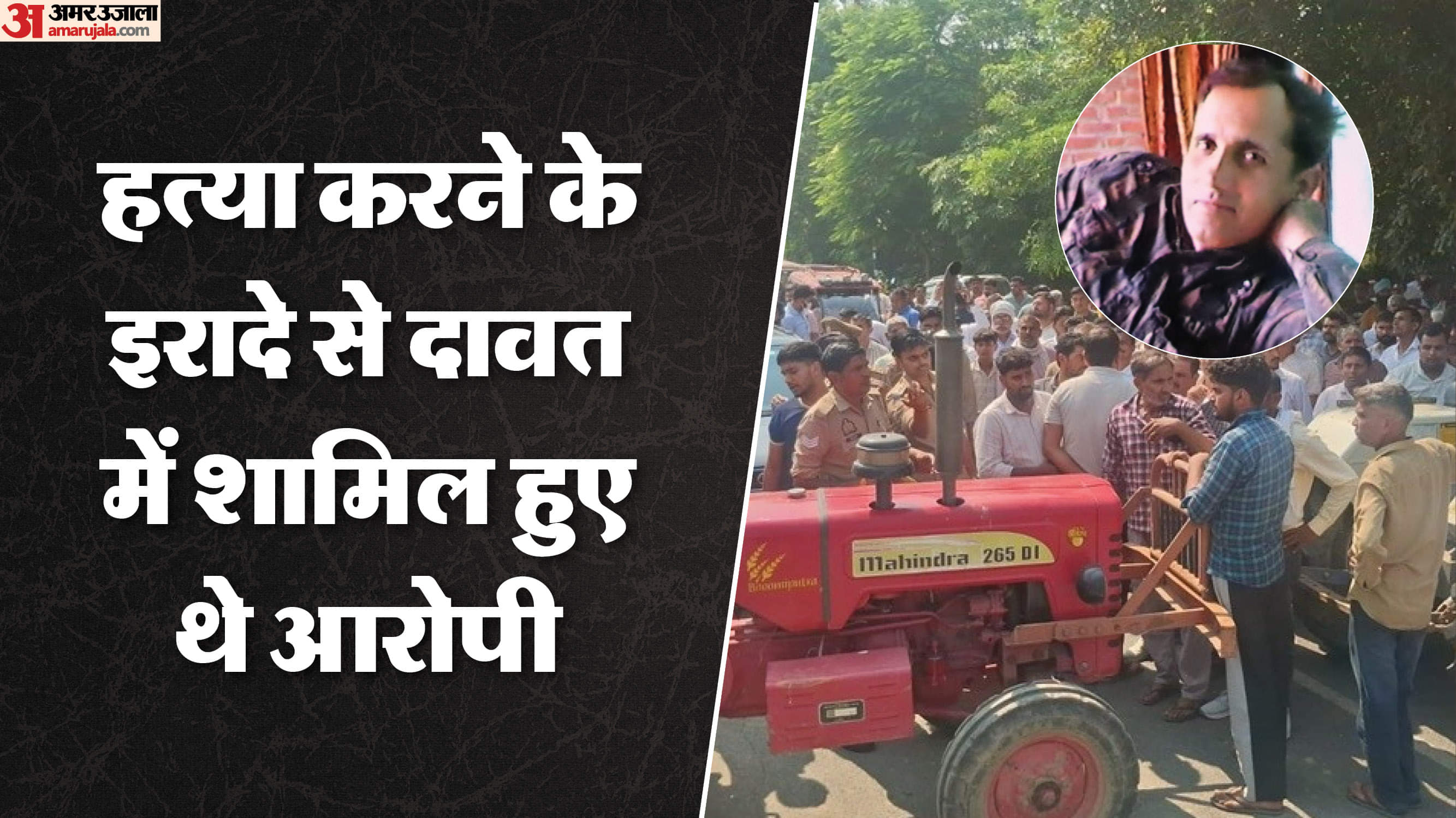 UP: 'तुझे मारने ही दावत में आया हूं..', सीने पर पैर रख सिर में दागीं दो गोली, उड़ी खोपड़ी; कातिल ने कही ये बात young man murder in Amroha accused first shot him in waist then placed his foot on his chest and fired 2 shots