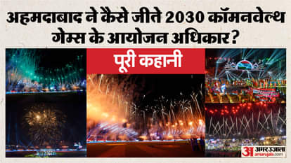 कॉमनवेल्थ गेम्स 2030 की मेजबानी के लिए अहमदाबाद तैयार: भारत को कैसे मिले आयोजन अधिकार, कब शुरू हुई पूरी कहानी? How Ahmedabad Clinched Commonwealth Games 2030 Hosting Rights | India to Host Commonwealth Games 2030