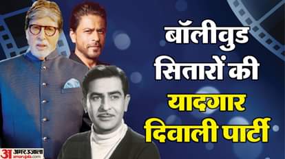 शोमैन राजकपूर से लेकर अमिताभ और शाहरुख की शानदार दिवाली पार्टी, जानिए किन बातों के लिए हुईं मशहूर From Rajkumar Shahrukh Khan to Amitabh Bachchan Bollywood Celebrities Diwali Parties Famous Reason