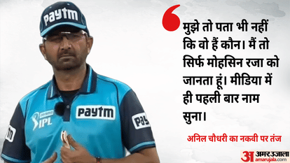 Mohsin Naqvi: 'मुझे तो पता भी नहीं ये कौन है', ट्रॉफी विवाद पर ICC के पूर्व अंपायर का मोहसिन नकवी पर बड़ा हमला 'I Don’t Even Know Who He Is': Ex-ICC Umpire Anil Chaudhary Slams Mohsin Naqvi Over Asia Cup Trophy Row