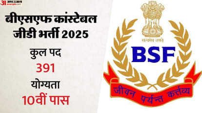 BSF Constable GD 2025: 10वीं पास खिलाडियों के लिए बीएसएफ में 391 पदों पर सीधी भर्ती, 69000 तक मिलेगा वेतन BSF Constable GD Recruitment 2025: Apply Online for 391 Posts, Eligibility, Dates & Details
