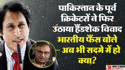 Handshake Controversy: नहीं सुधरे पाकिस्तानी! रमीज-सोहेल ने फिर उठाया मुद्दा, भारतीय फैंस ने दिया करारा जवाब Pakistan Still Crying: Ramiz Raja, Aamir Sohail Slammed For Reigniting Handshake Controversy