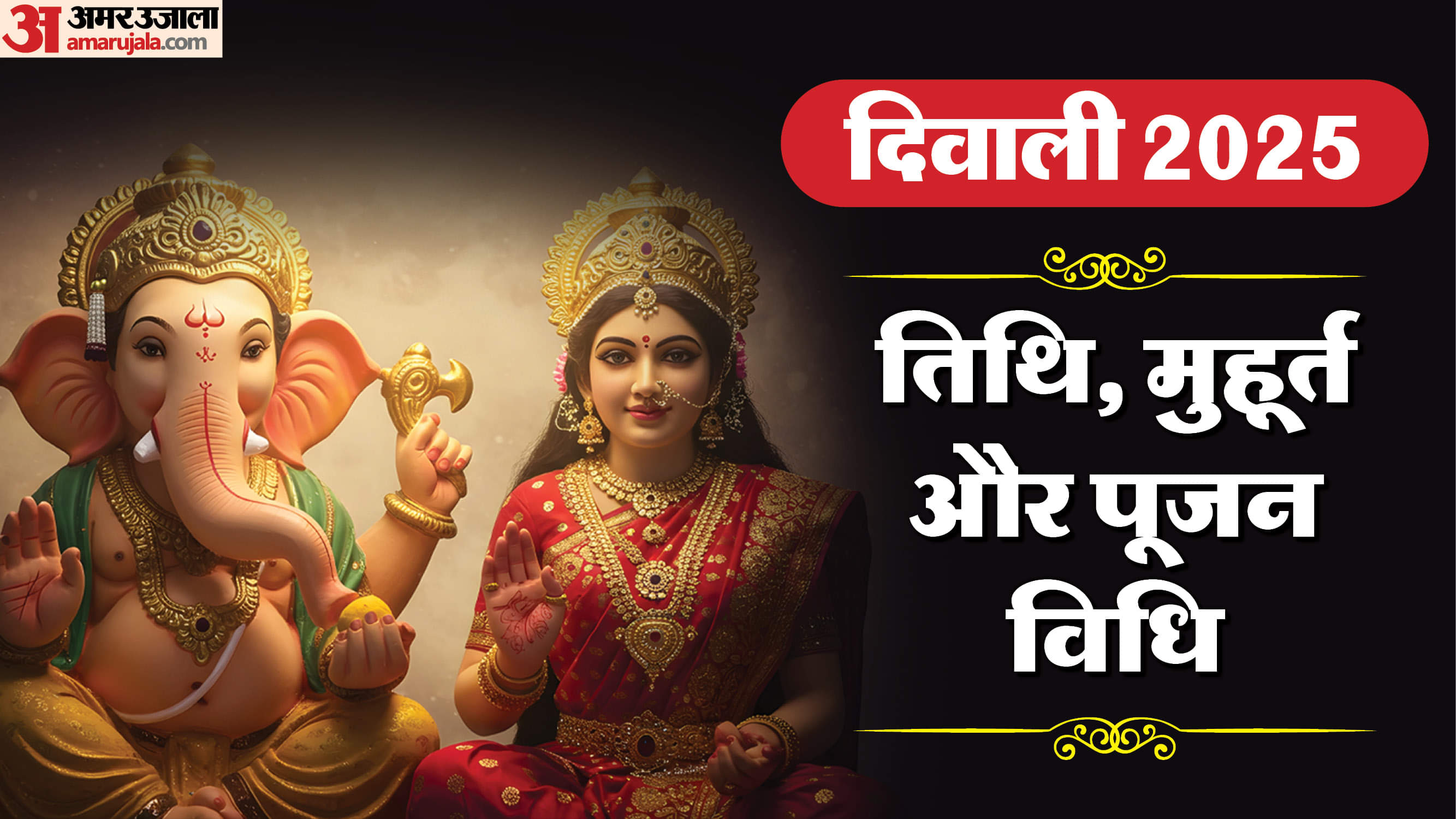Diwali 2025: घर पर कैसे करें लक्ष्मी पूजन ? यहां जानें विधि, सामग्री और शुभ मुहूर्त diwali 2025 date lakshmi puja vidhi and shubh muhurat in hindi