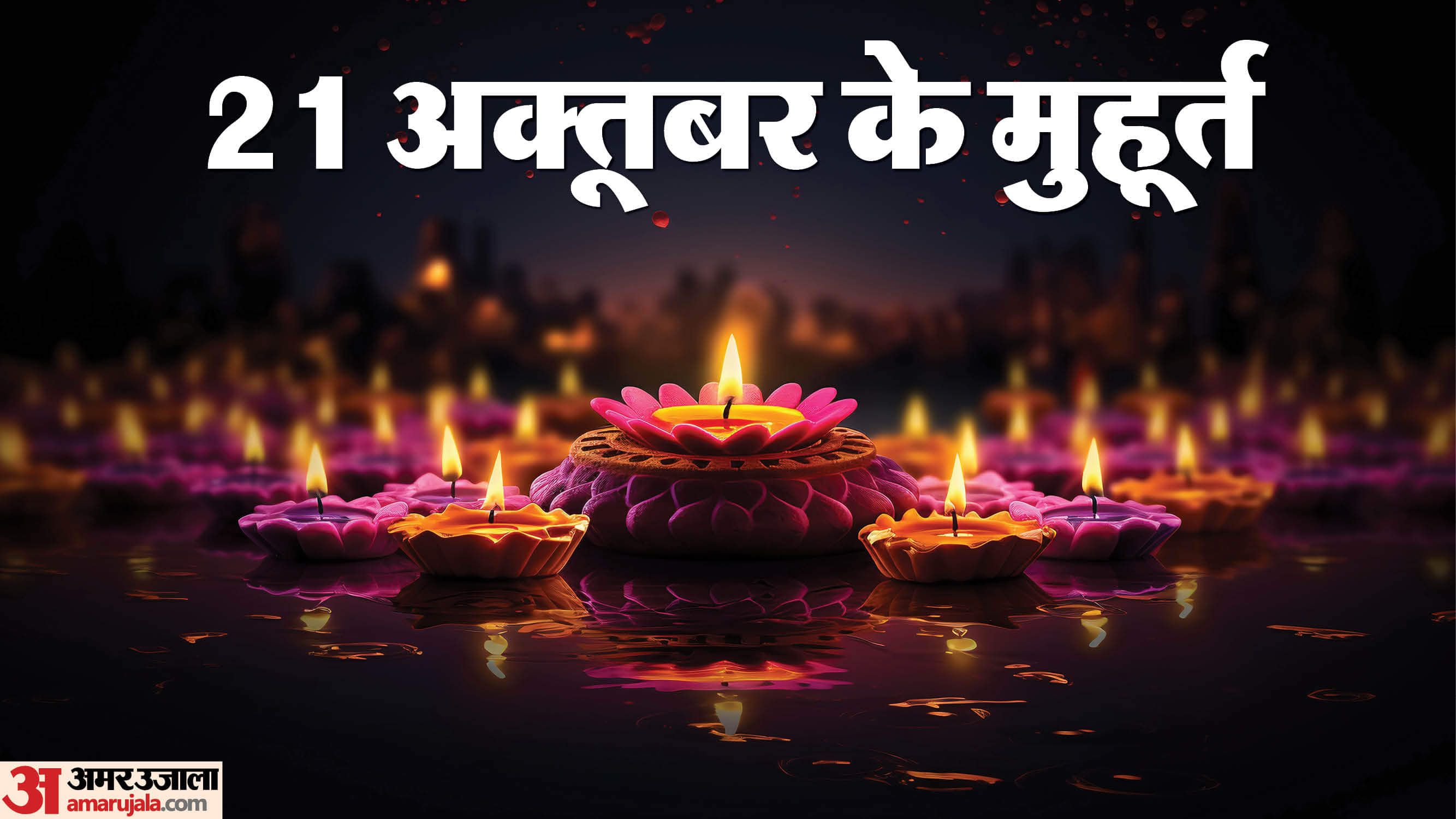 Diwali 2025: 21 नहीं 20 अक्तूबर को है दिवाली, पंडित जी से जानें अमावस्या तिथि और लक्ष्मी पूजन का शुभ मुहूर्त Diwali 2025 20 October know Amavasya date and lakshmi puja shubh muhurat 2025