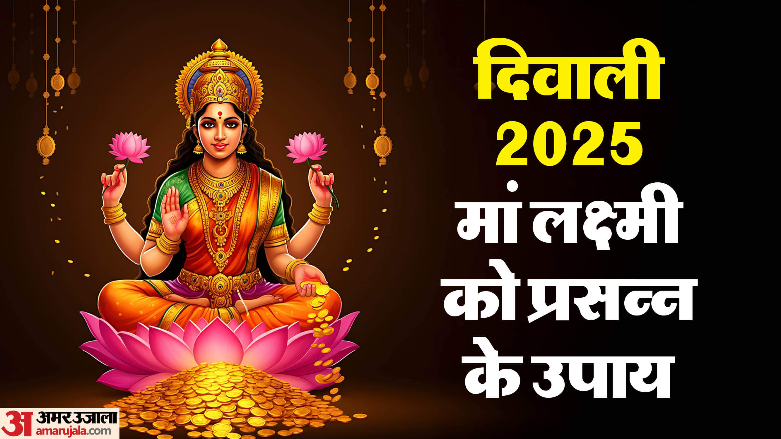 दिवाली पर घर की सजावट से लेकर तिजोरी में धन रखने तक के 10 उपाय, मां लक्ष्मी जरूर करेंगी आपके घर वास Diwali 2025 Vastu Tips Remedies To Attract Wealth Vastu Tips For Diwali