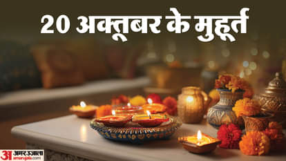 Diwali 2025: निशीथ-काल में लक्ष्मी-साधना का विशेष महत्व, क्या तैयारियां करें कि मां लक्ष्मी हो जाएं प्रसन्न Dipawali 2025: Puja Muhurat Set for October 20, Nishita Kaal Holds Special Significance for Lakshmi Sadhana