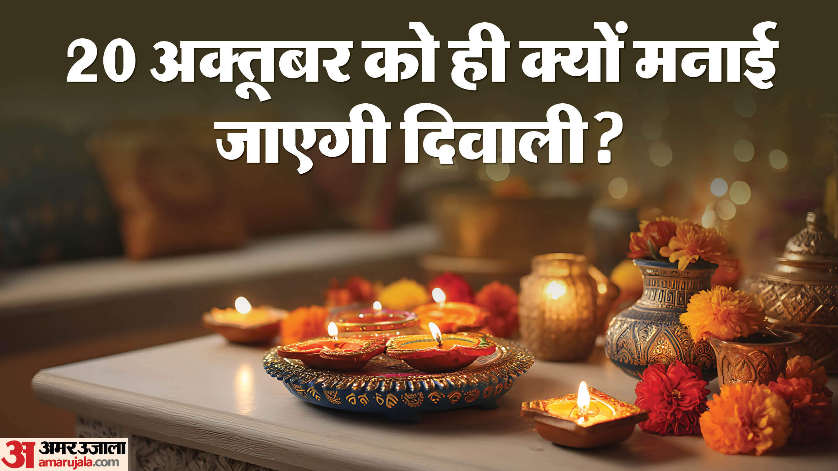 Diwali 2025: 21 नहीं 20 अक्तूबर को है दिवाली, पंडित जी से जानें अमावस्या तिथि और लक्ष्मी पूजन का शुभ मुहूर्त Diwali 2025 20 October know Amavasya date and lakshmi puja shubh muhurat 2025