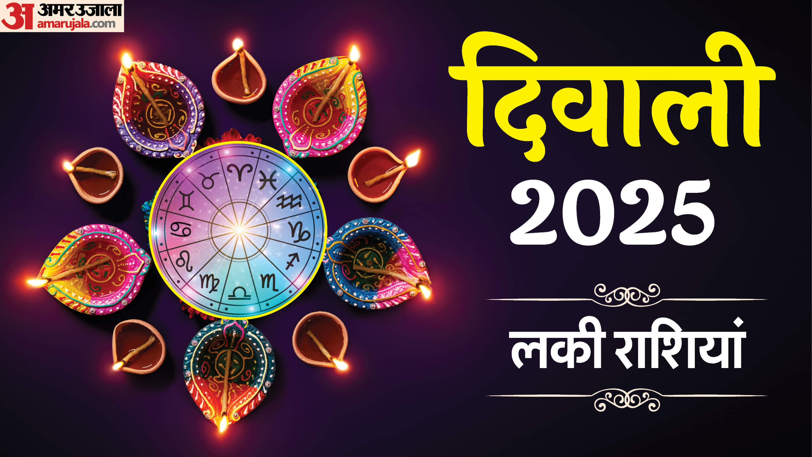 Diwali 2025: कई वर्षों बाद दिवाली पर ग्रहों का विशेष संयोग, इन 3 राशि वालों की चमकेगी किस्मत Diwali Lucky Horoscope 2025 know Diwali rashifal in hindi