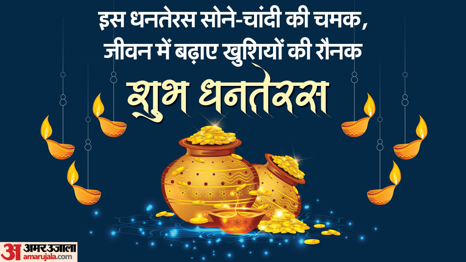 Dhanteras Wishes In Hindi: धनतेरस पर भेजें ये अनोखे शुभकामना संदेश, खुलेंगे सौभाग्य के द्वार Happy Dhanteras 2025 Wishes Quotes Images Messages Photos Whatsapp Status In Hindi