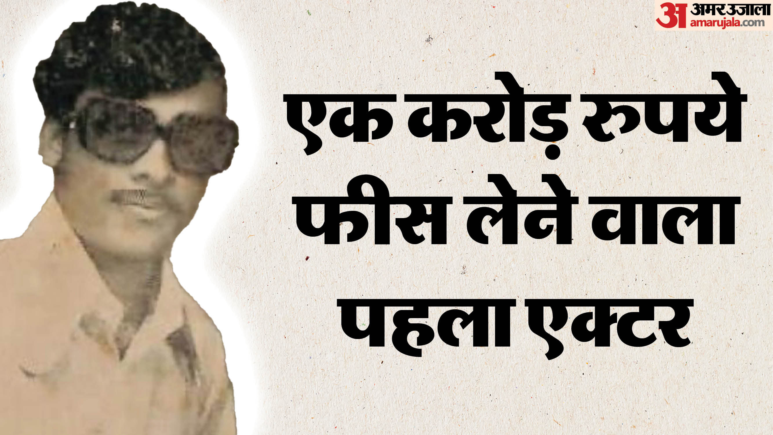 who is first indian actor to charge 1 crore fees for per film as remuneration also holds guinness world record