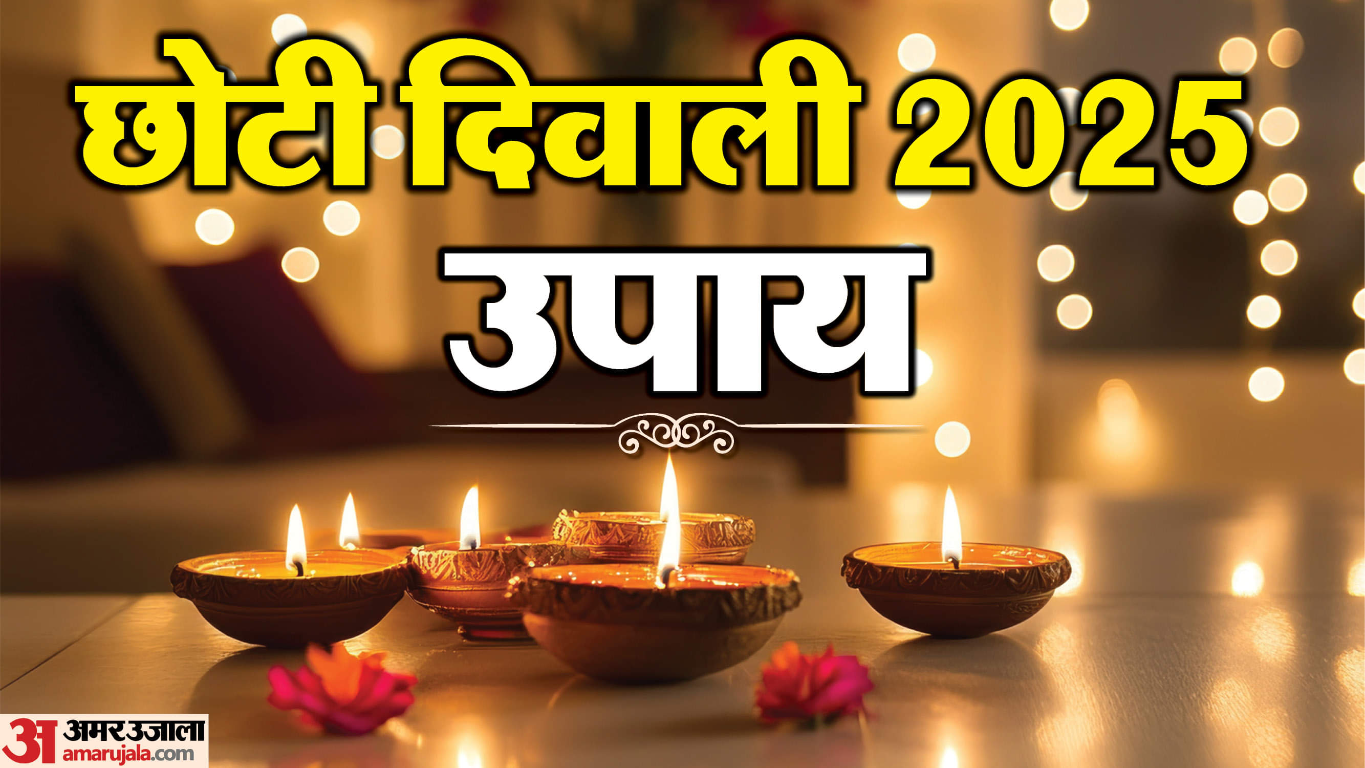 Narak Chaturdashi 2025: नरक चतुर्दशी पर करें ये पांच उपाय, जीवन के सभी संकट होते हैं दूर Narak Chaturdashi 2025 Upay Astro Remedies To Remove Negativity