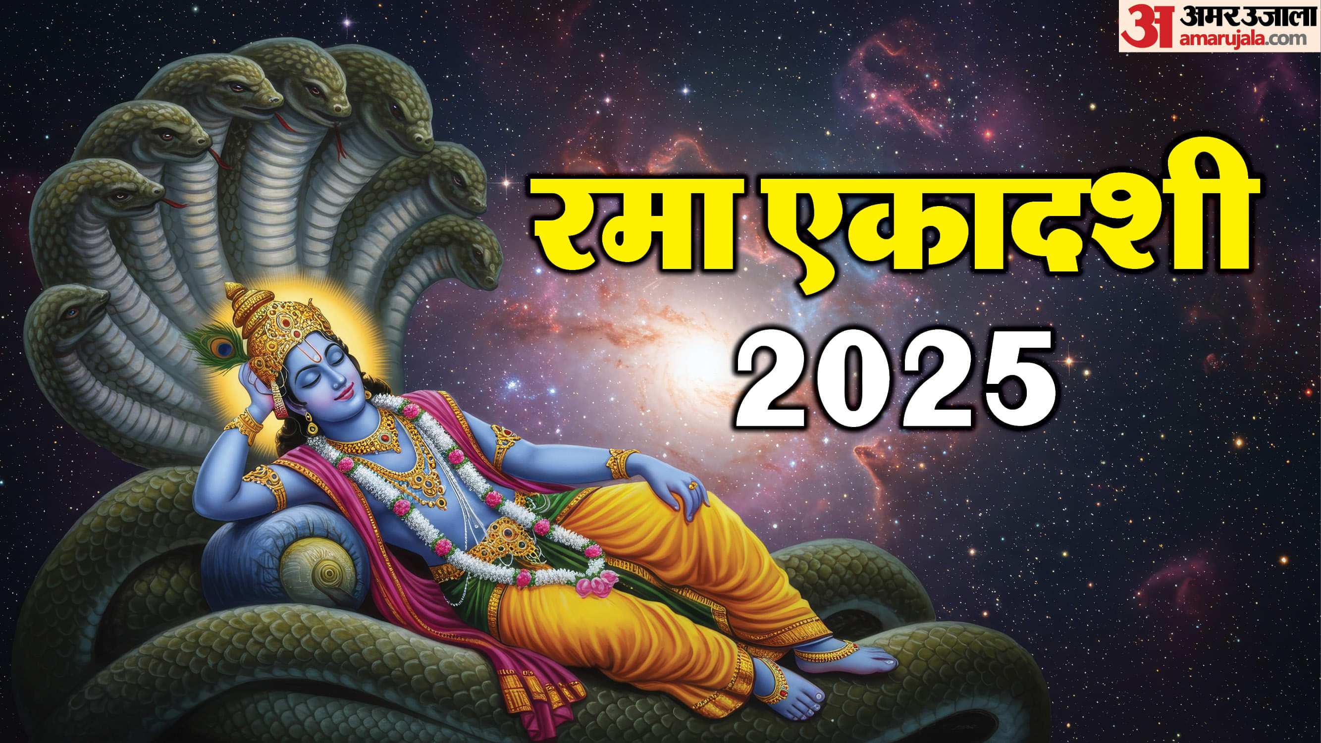 Rama Ekadashi 2025: सूर्य गोचर के साथ दुर्लभ संयोग, एक साथ होगी भगवान विष्णु और ग्रहों की पूजा Rama Ekadashi 2025 Sun Transit Brings Unique Opportunity to Worship Lord Vishnu and Surya Dev