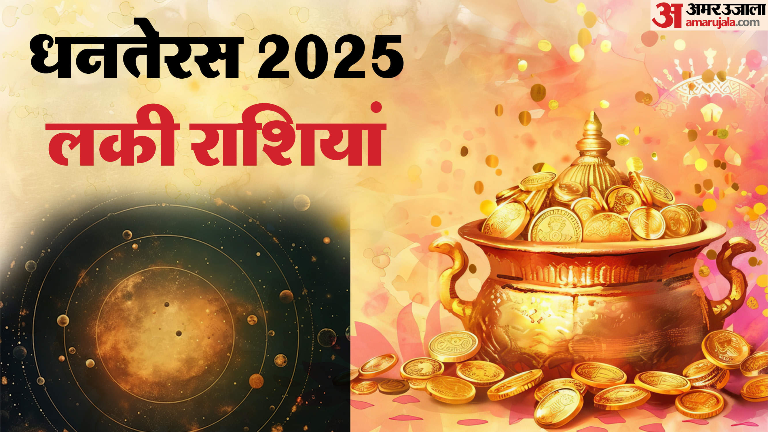 Dhanteras Lucky Rashiyan: धनतेरस पर बन रहा है दुर्लभ योग, इन 3 राशियों की बदल जाएगी किस्मत October 18 Brings Powerful Yogas on Dhanteras Big Luck for Libra Cancer Capricorn