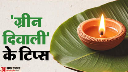 Eco Friendly Diwali 2025: बिना प्रदूषण के ऐसे मनाएं हरियाली और खुशियों वाली दिवाली Eco Friendly Diwali Tips Celebrate without pollution-2025