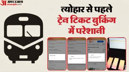 Railway: त्योहारी सीजन में ठप हुई IRCTC की वेबसाइट-एप, लाखों यात्री परेशान; धनतेरस के दिन की होनी थी बुकिंग Indian Railways IRCTC Web App Passengers face problems Dhanteras Diwali Celebration Booking news and updates