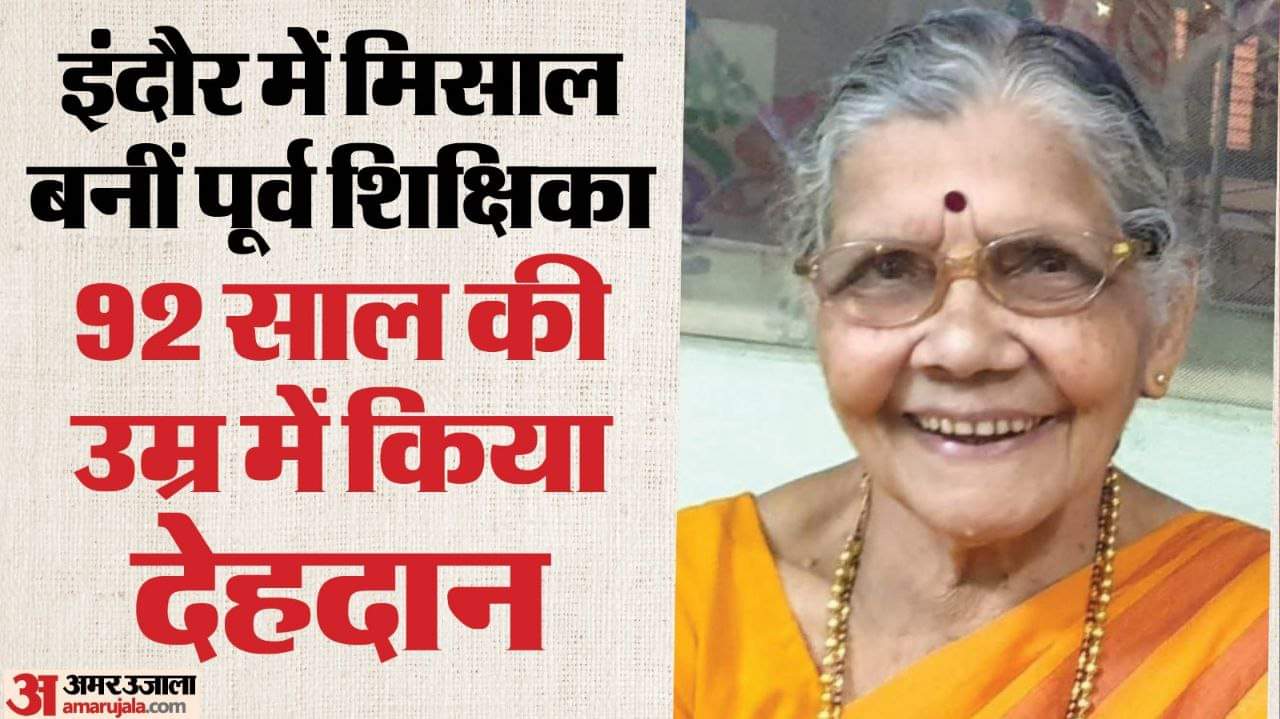 Indore News: इंदौर की 'आदर्श' शिक्षिका, दुनिया छोड़ते वक्त भी पढ़ा गईं समाजसेवा का पाठ Indore news teacher Leela Kale donates body, eyes, and skin