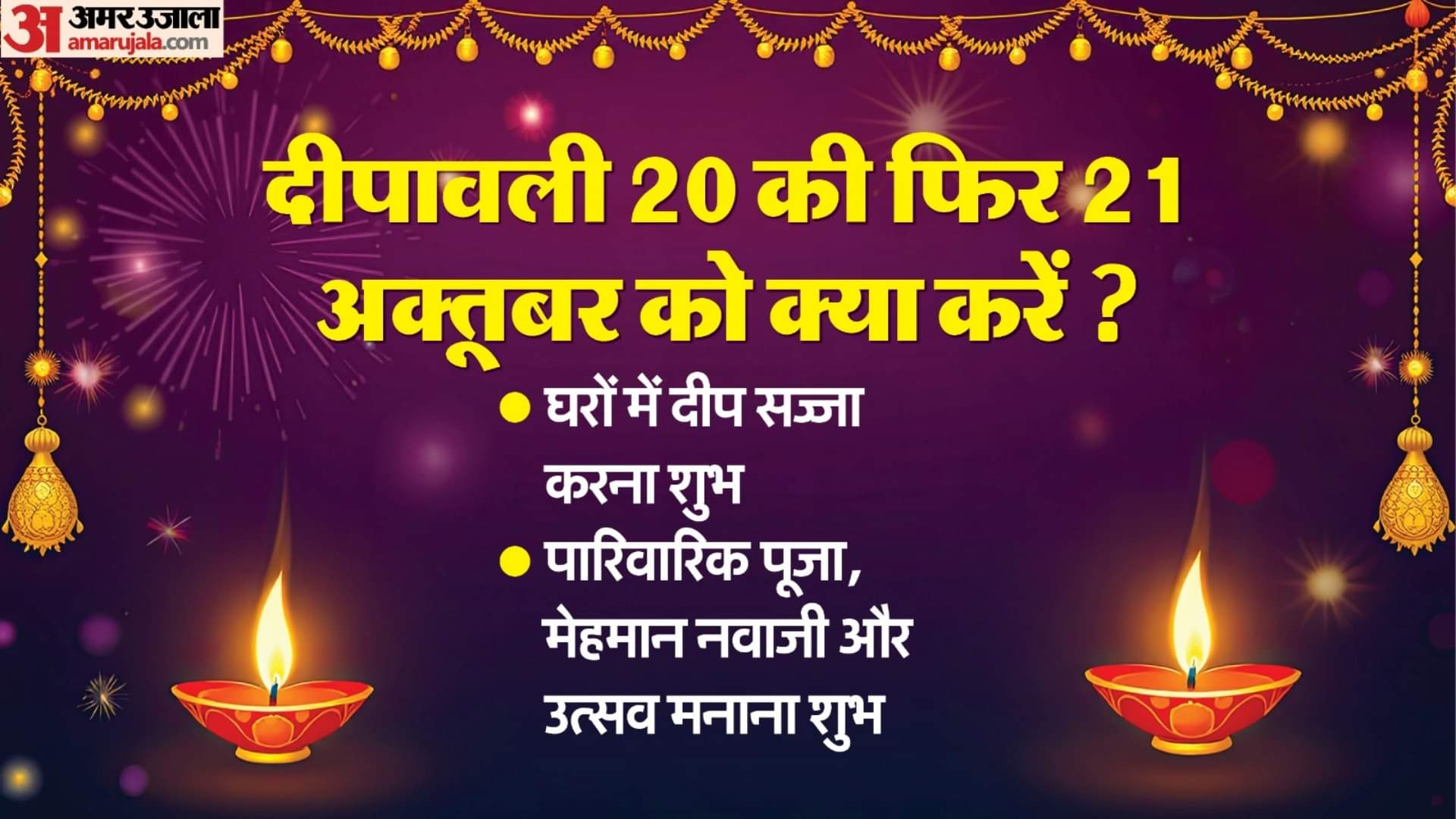 Diwali Puja Time: आज ही मनाई जाएगी दिवाली, बनेगा लक्ष्मी पूजन का दुर्लभ संयोग; जानें शुभ मुहूर्त Diwali Puja Time: Diwali will be on October 20th, a rare coincidence for Lakshmi Puja; Learn auspicious time