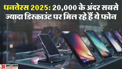 Dhanteras 2025: धनतेरस 2025 स्पेशल डील्स; ₹20,000 के अंदर भारी डिस्काउंट के साथ मिल रहे हैं ये 5G फोन्स best discount on phones under twenty thousand on dhanteras