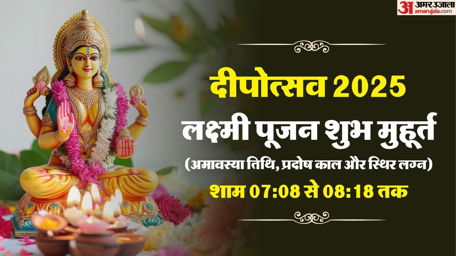 Diwali Puja Muhurat: दिवाली पर आज कब है लक्ष्मी पूजन का मुहूर्त और जानें पूजा की सम्पूर्ण विधि Diwali 2025 Puja Date Time Tithi Subh Muhurat and Puja Vidhi Laxmi Ganesh Pujan Aarti in Hindi