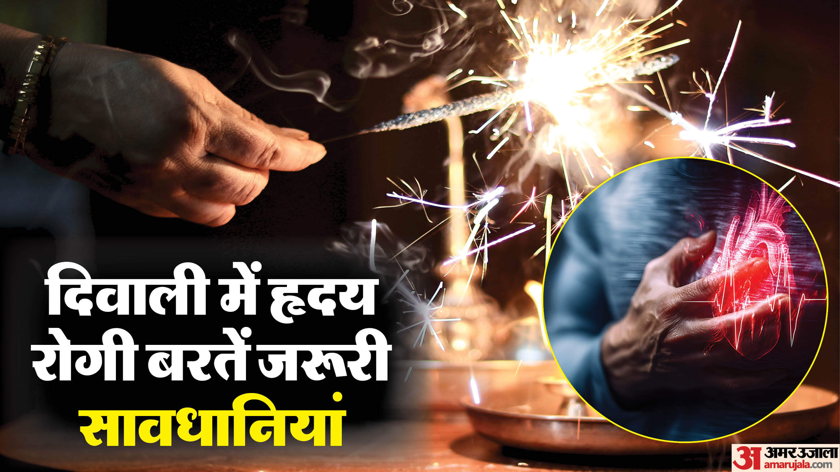 Diwali 2025: त्योहार के उत्साह में दिल की सेहत को न करें अनदेखा, डॉक्टर ने दिए हृदय रोगियों के लिए जरूरी टिप्स diwali 2025 how to keep heart healthy during diwali what tips to follow