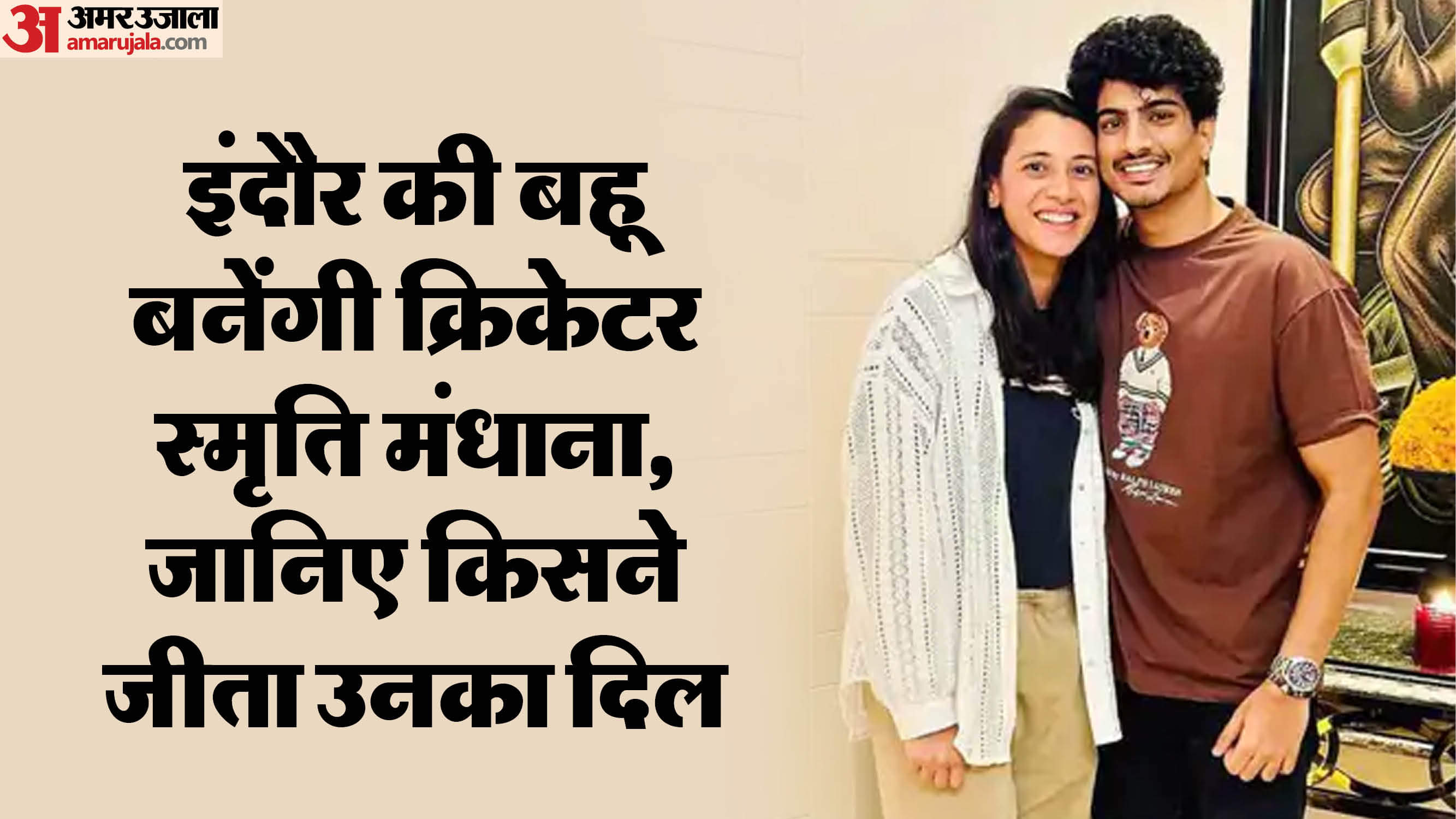 Indore News: इंदौर की बहू बनेंगी क्रिकेटर स्मृति मंधाना, जानें क्या करते हैं उनका दिल जीतने वाले पलाश indore news Palash Muchhal marriage with cricketer Smriti Mandhana