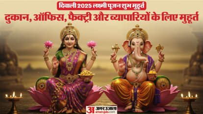 दिवाली पर दुकान-ऑफिस के लिए कब करें पूजा? जानिए गृहस्थों व्यापारियों के लिए लक्ष्मी पूजन का शुभ मुहूर्त Diwali 2025 Laxmi Puja Muhurat Time and Vidhi at Homes, Shops and Offices Lakshmi Pujan Time