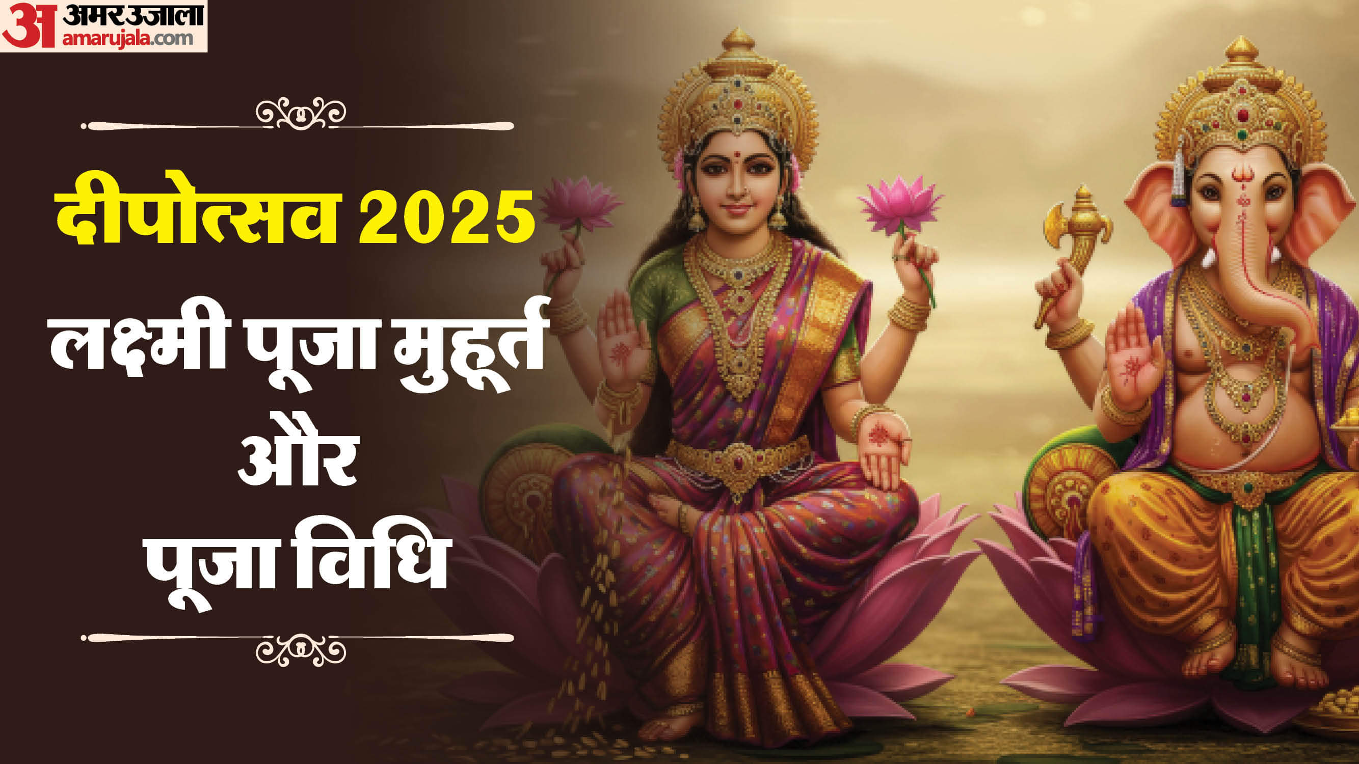 Diwali Puja Muhurat: दिवाली पर आज कब है लक्ष्मी पूजन का मुहूर्त और जानें पूजा की सम्पूर्ण विधि Diwali 2025 Puja Date Time Tithi Subh Muhurat and Puja Vidhi Laxmi Ganesh Pujan Aarti in Hindi