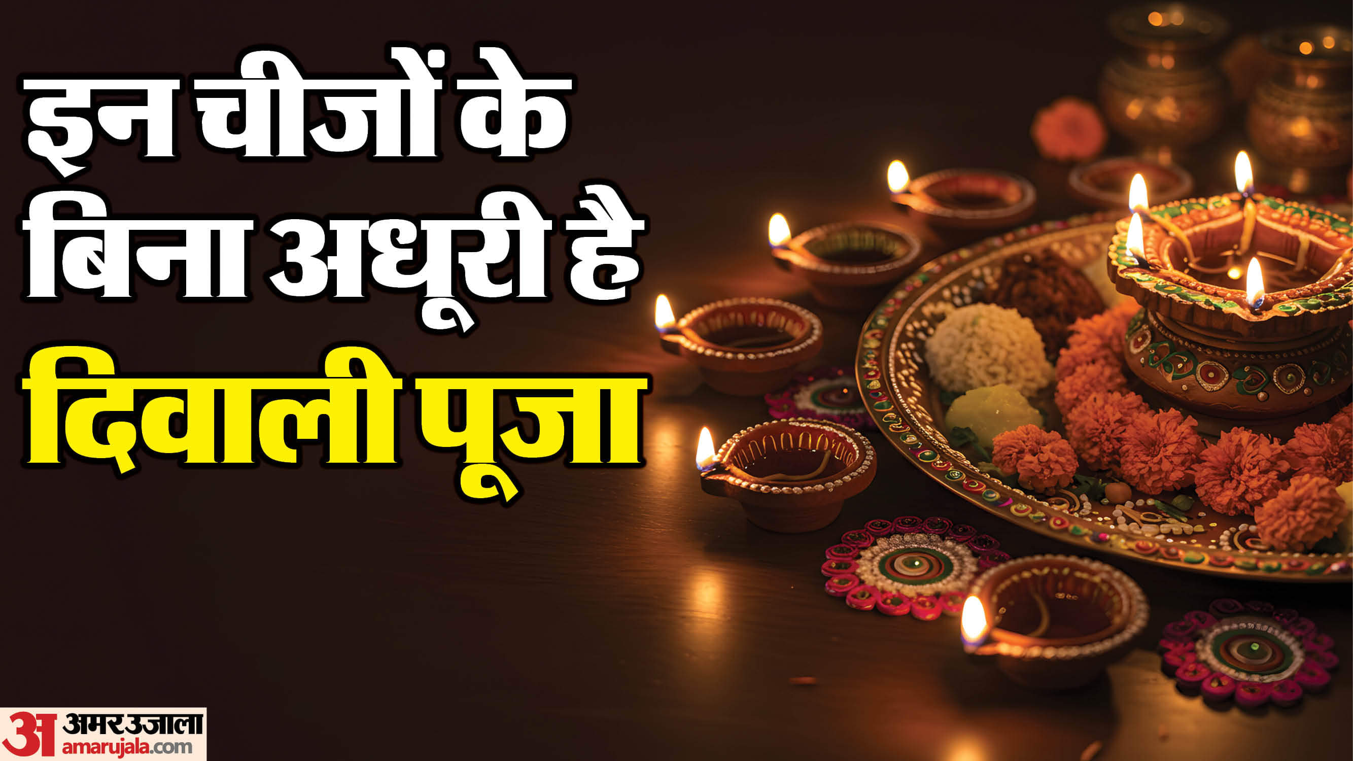 Diwali 2025 Puja Samagri: धन, समृद्धि और शुभता चाहिए? दिवाली की पूजा में इन जरूरी चीजों को न करें नजरअंदाज Diwali 2025 Puja Samagri List Must-Have Items for Perfect Lakshmi Puja Ke Liye Kya Kya Saman Chahiye