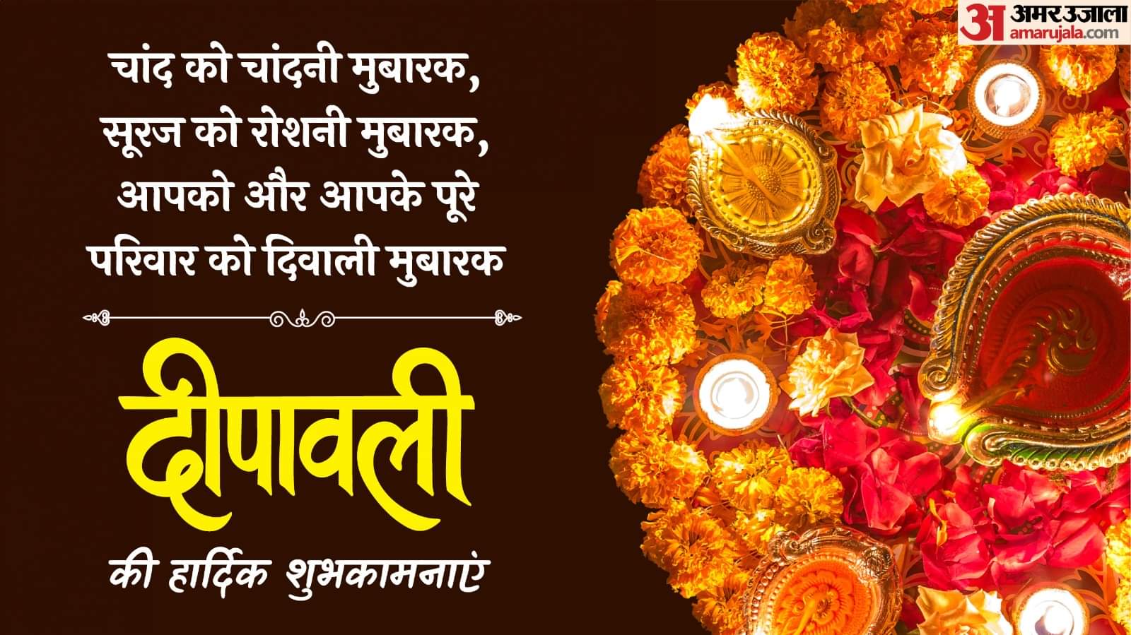 Happy Diwali 2025 Wishes: खुशियों का पर्व दिवाली आज, इन संदेशों से दे दोस्तों और रिश्तेदारों को शुभकामनाएं Happy Diwali 2025 Wishes Quotes Greetings Messages HD Images Whatsapp Facebook Status In Hindi