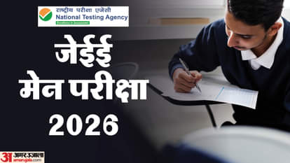 JEE Main 2026 Exam Dates: एनटीए ने घोषित की जेईई मेन की परीक्षा तिथियां, पहला सत्र 21-30 जनवरी तक; देखें नोटिस JEE Main 2026 exam dates out; session 1 on January 21-30, check details here